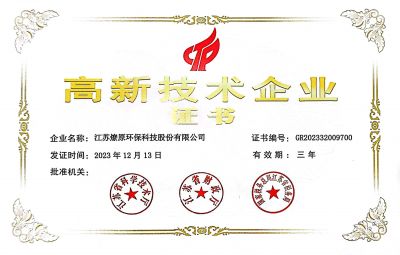 高新技术企业证书