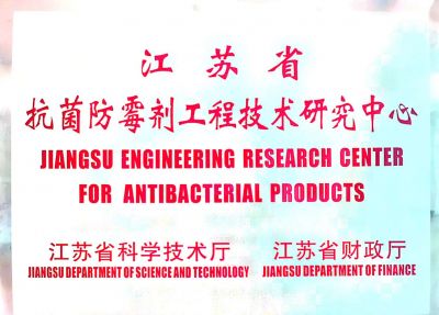 江苏省抗菌防霉剂工程技术研究中心