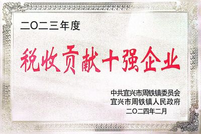 税收贡献十强企业